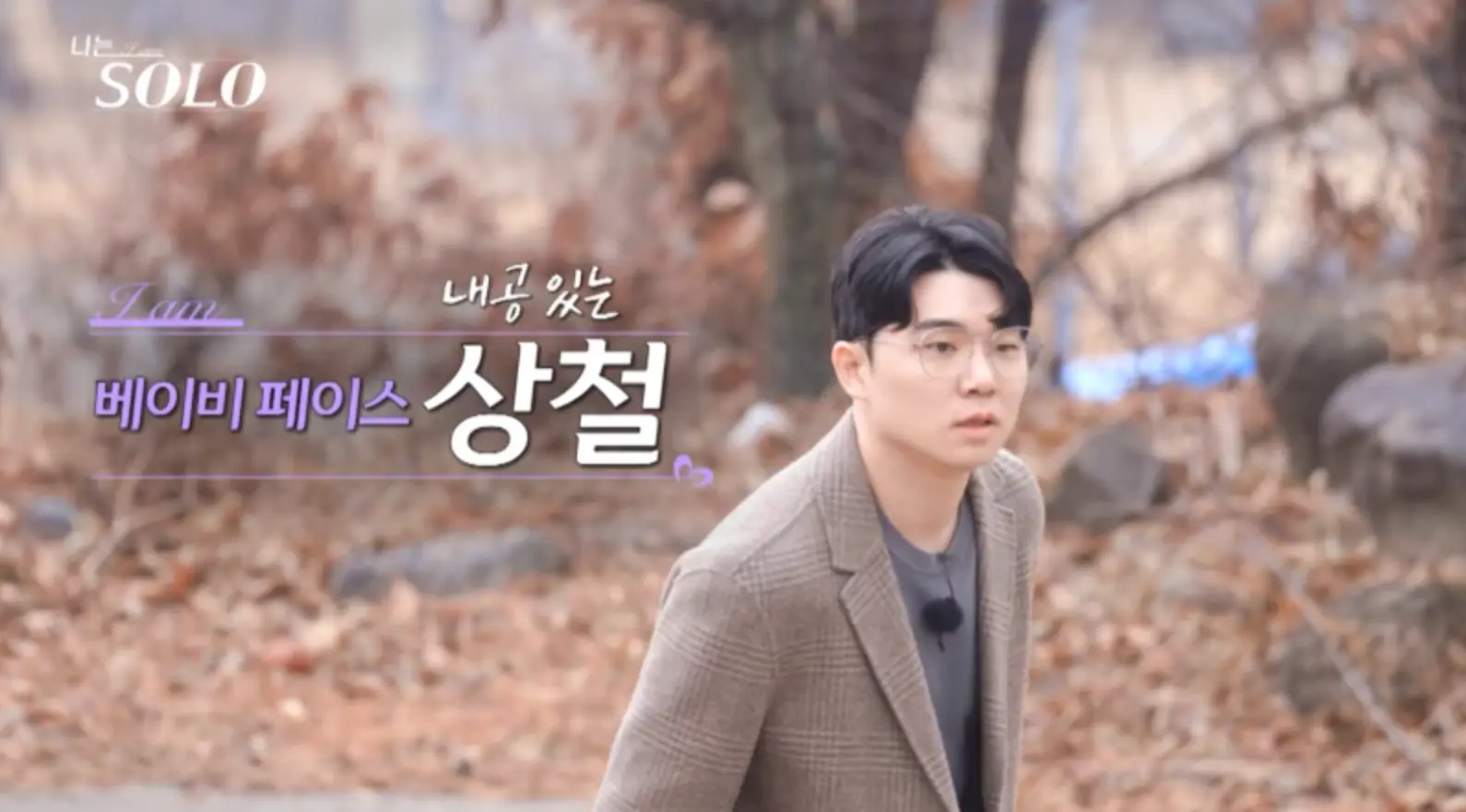 나는솔로-갈색 숲을 걸어가는 갈색 코트를 입은 상철