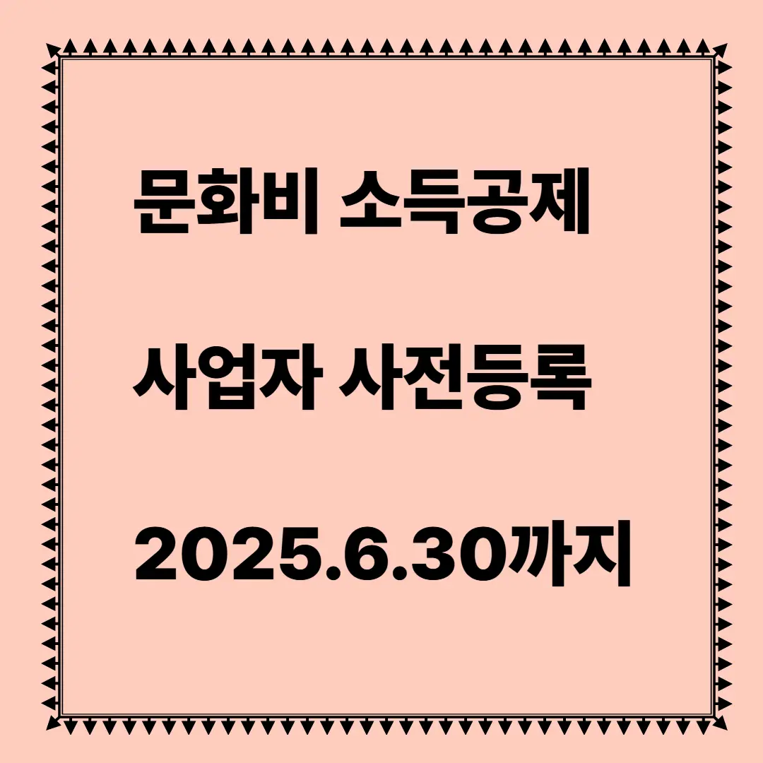 문화비 소득공제 사업자 사전등록 안내