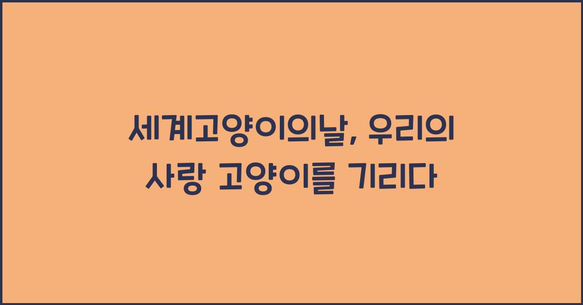 세계고양이의날