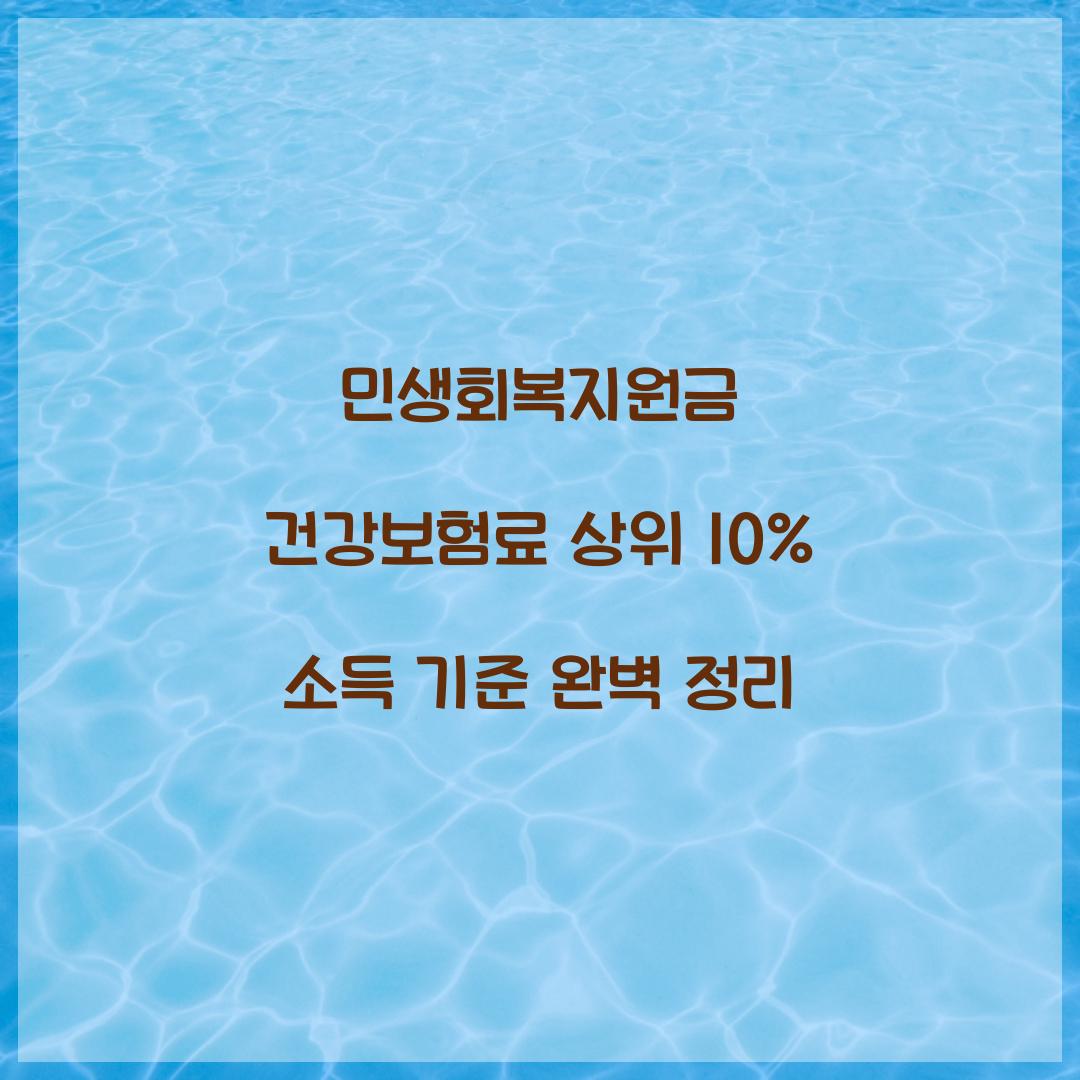 민생회복지원금 건강보험료 상위 10%