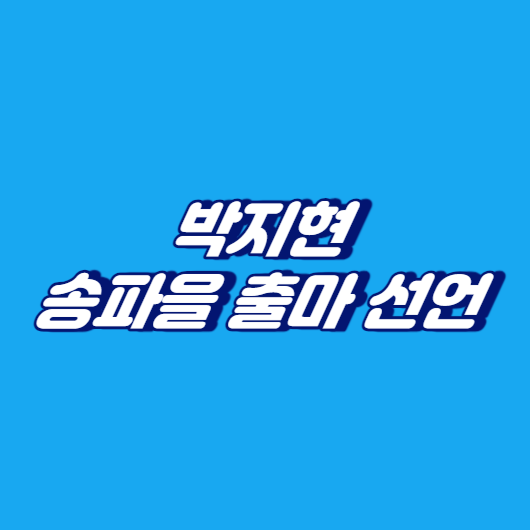 박지현, 송파을 출마 선언