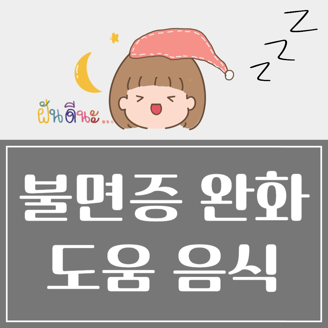 멜라토닌 많은 음식 불면증 도움 음식