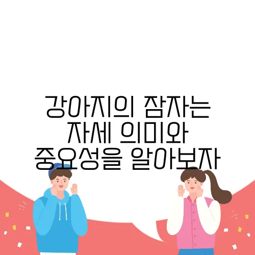 강아지의 잠자는 자세 의미와 중요성을 알아보자