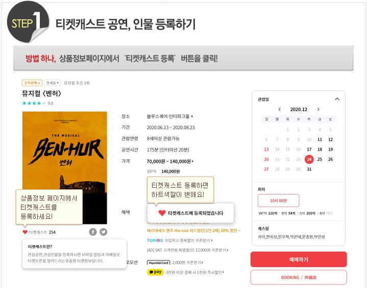 인터파크 티켓캐스트 등록화면