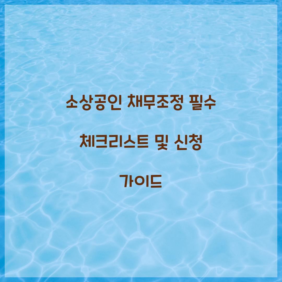소상공인 채무조정