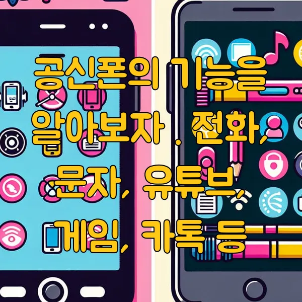 공신폰의 기능을 알아보자 . 전화, 문자, 유튜브, 게임, 카톡 등