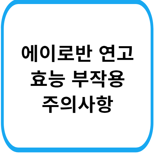 에이로반-연고-가격-부작용-주의사항-썸네일
