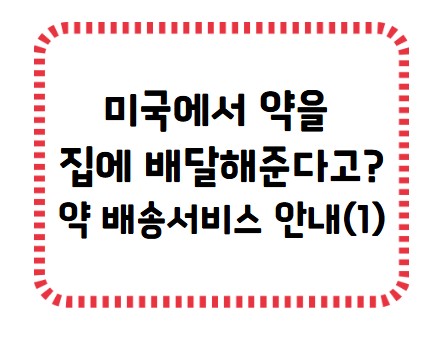 썸네일 - 미국 약 배송서비스 1