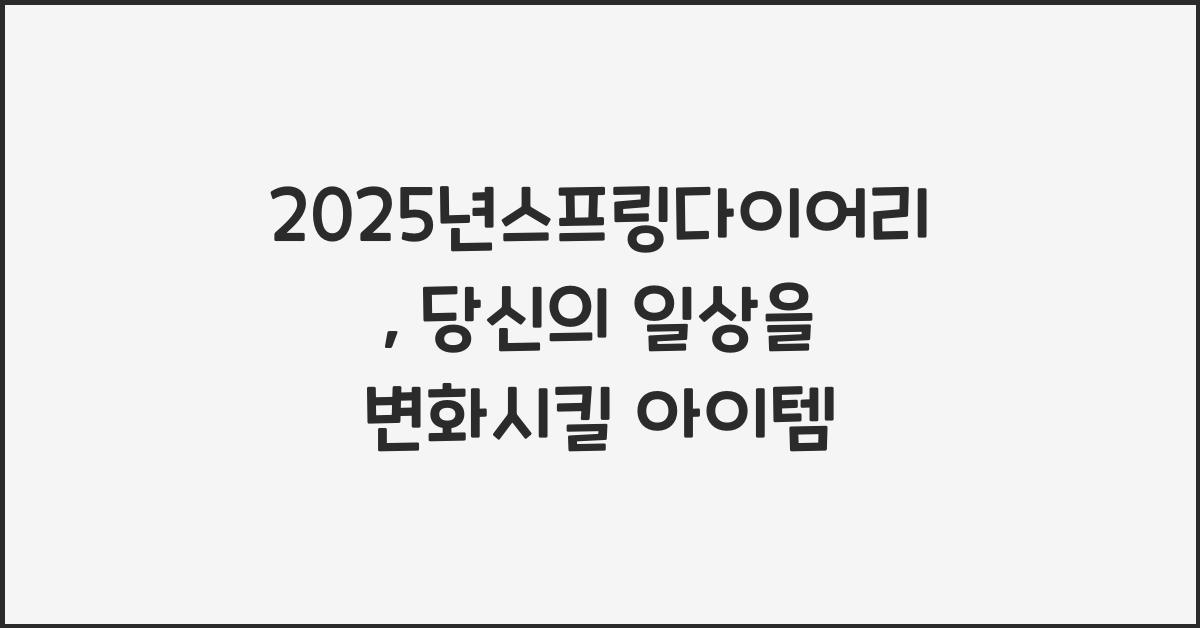 2025년스프링다이어리
