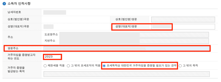 거주자증명서-발급-신청서-소득자-인적사항