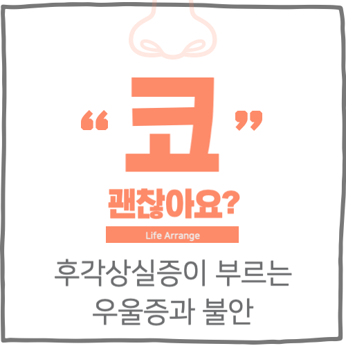 후각상실증이 부르는 우울증과 불안