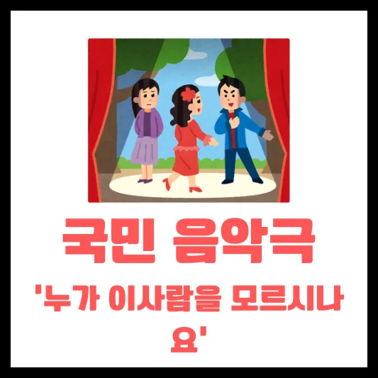 국민 음악극 누가 이사람을 모르시나요 티켓 오픈 일정 캐스팅 예매