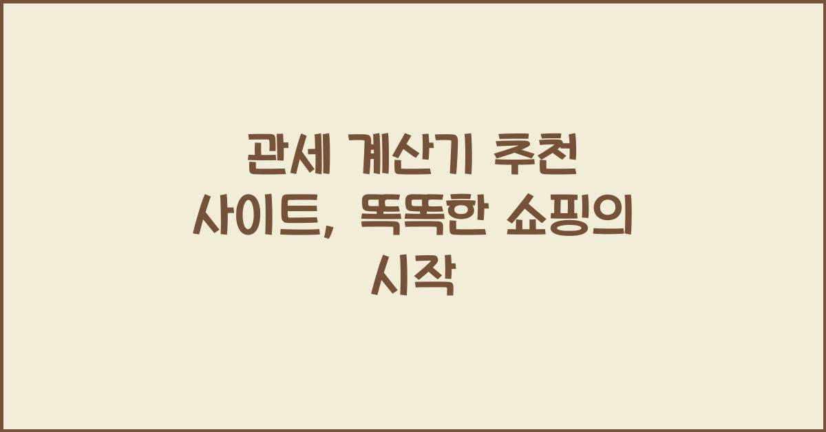 관세 계산기 추천 사이트
