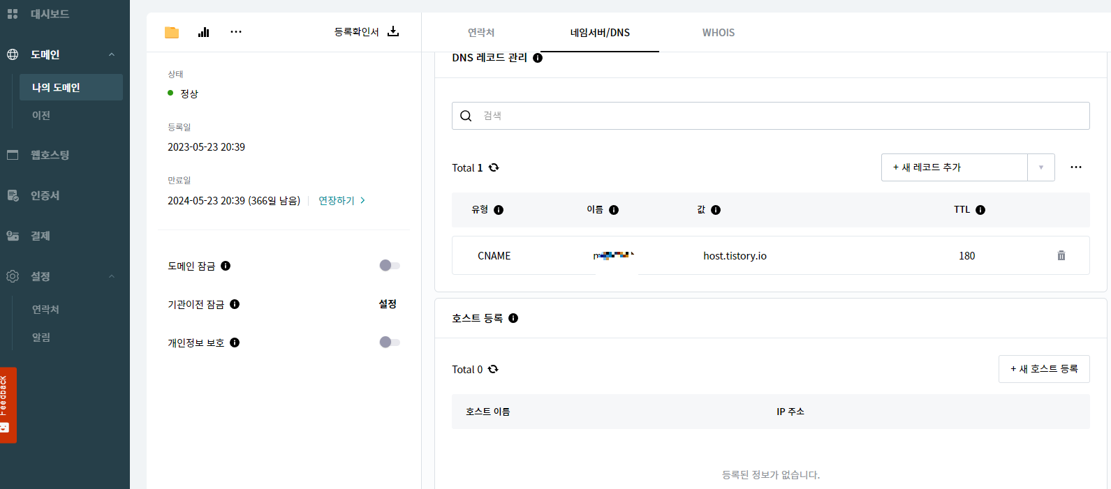 호스팅케이알 서브 도메인 설정 창