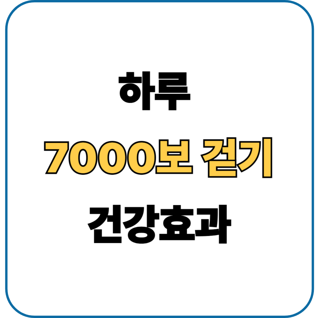 하루 7000보 걷기, 건강을 바꾸는 가장 현실적인 습관