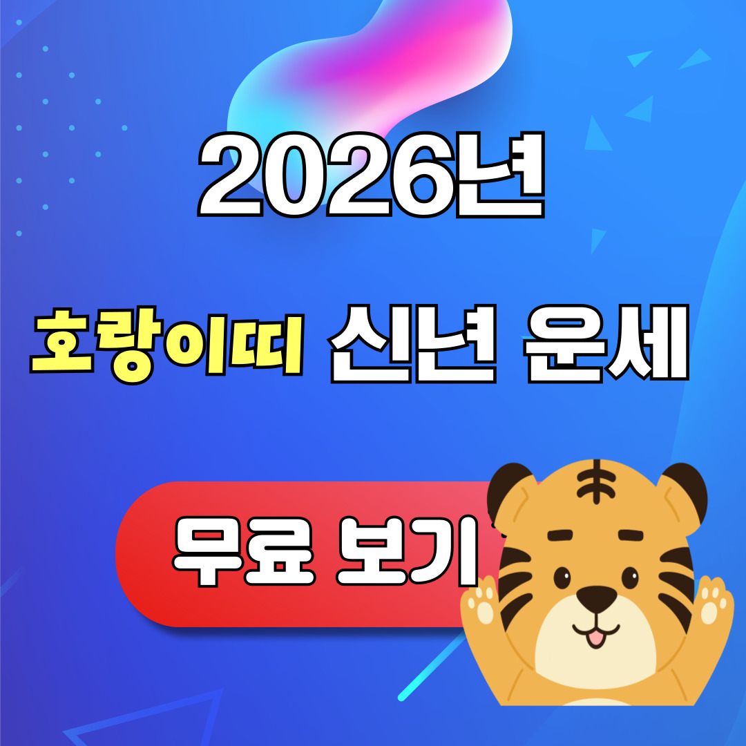 2026년 호랑이띠 신년운세 무료 보기