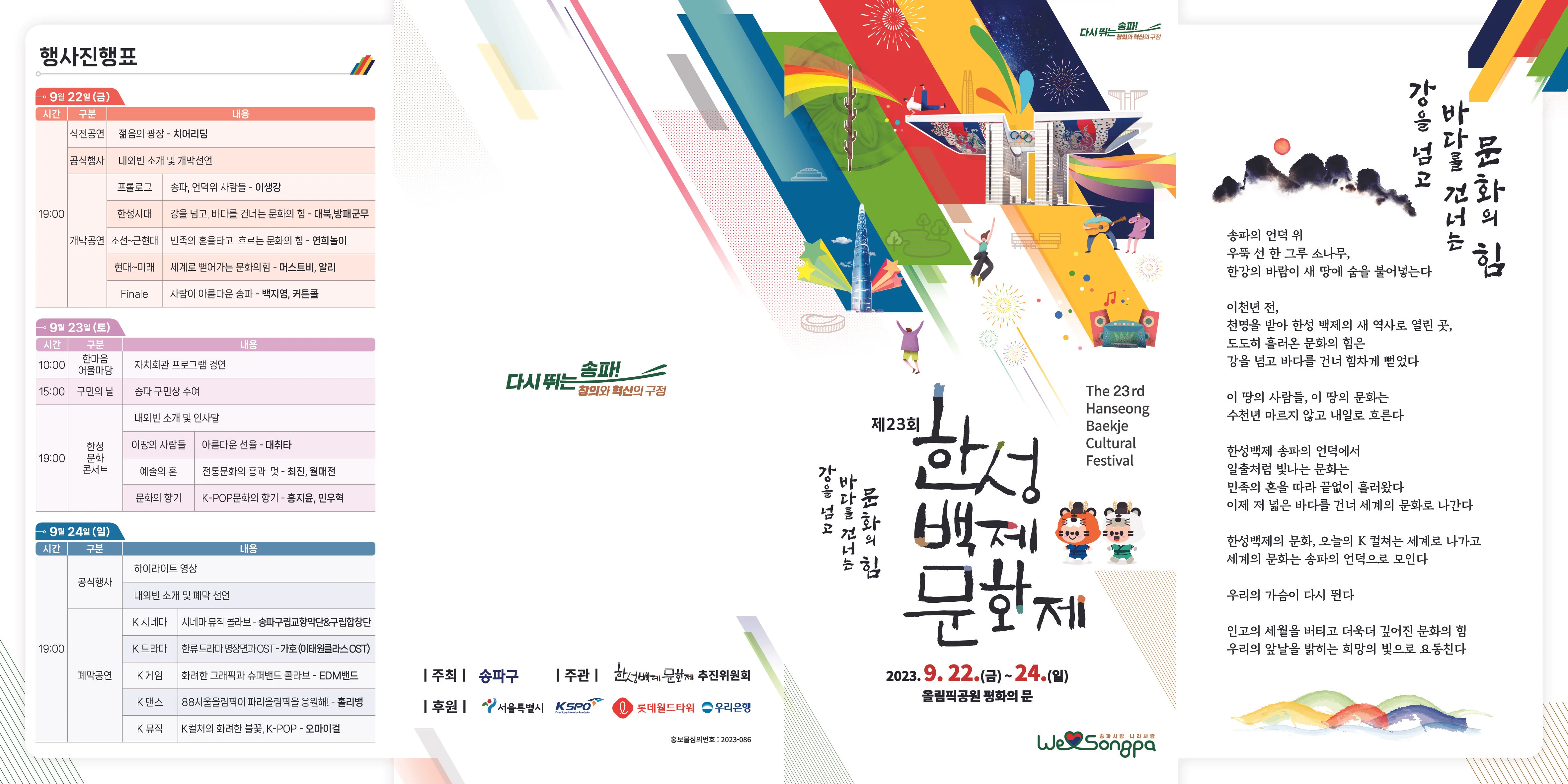 제23회 한성백제문화제 2023