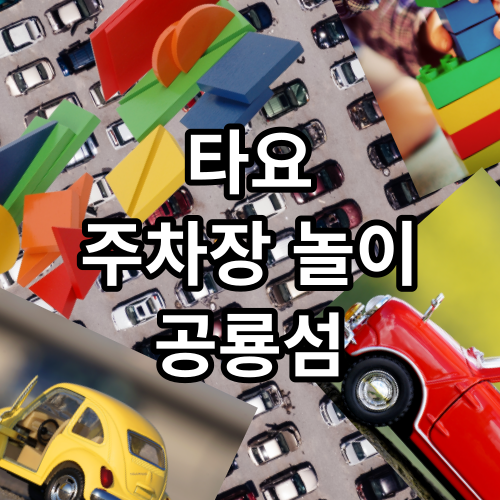 타요 장난감 주차타워 주차장 놀이 공룡섬