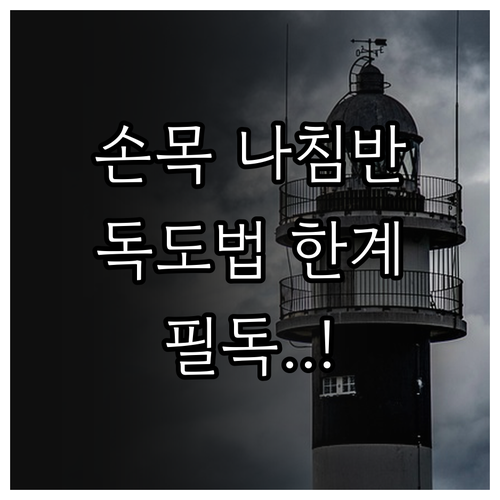 손목형 나침반 물리적 내구성과 독도법..