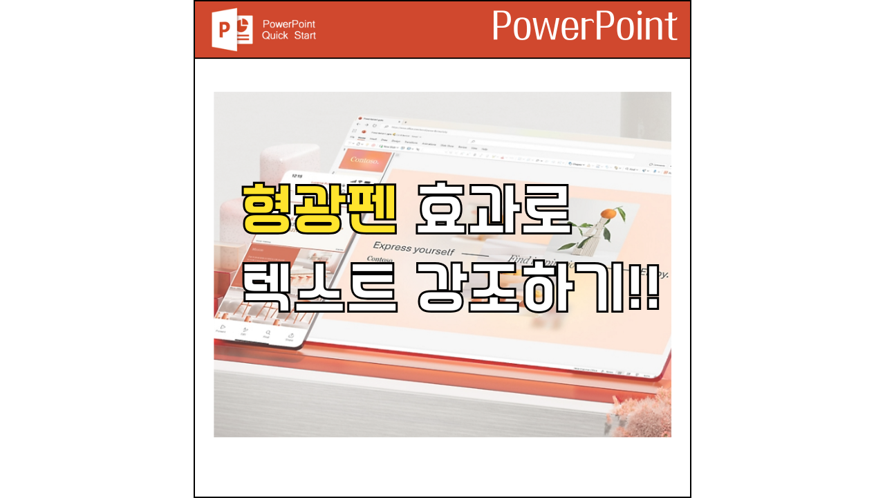 형광펜효과로 텍스트 강조하는 방법을 소개하는 포스팅 썸네일