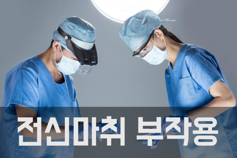 전신마취의 부작용