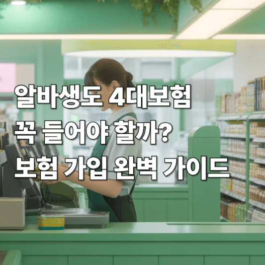 알바생도 4대보험 꼭 들어야 할까? 보험 가입 완벽 가이드