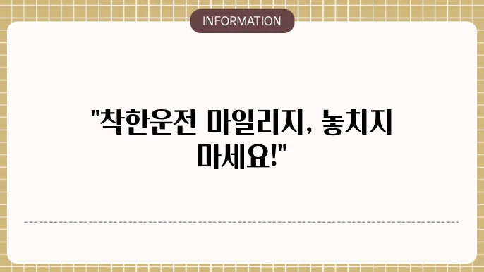 착한운전 마일리지 조회 및 신청 방법