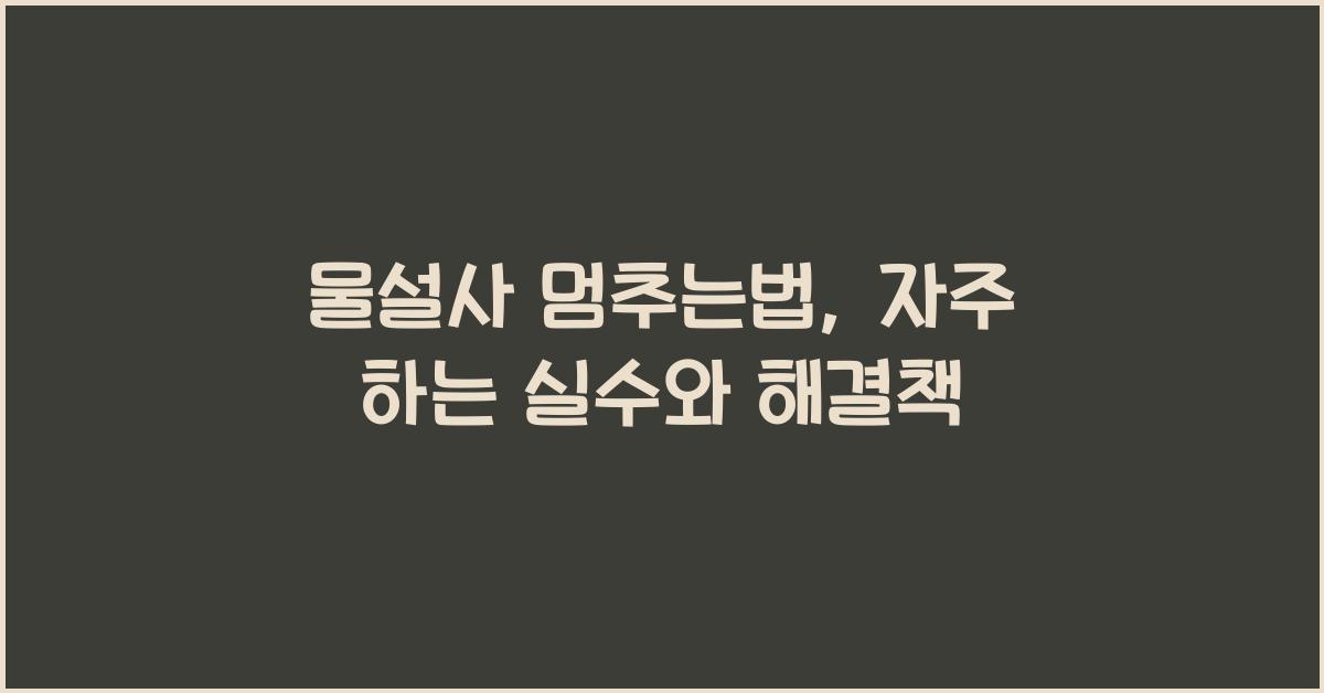 물설사 멈추는법