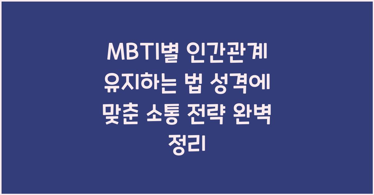 MBTI별 인간관계 유지하는 법