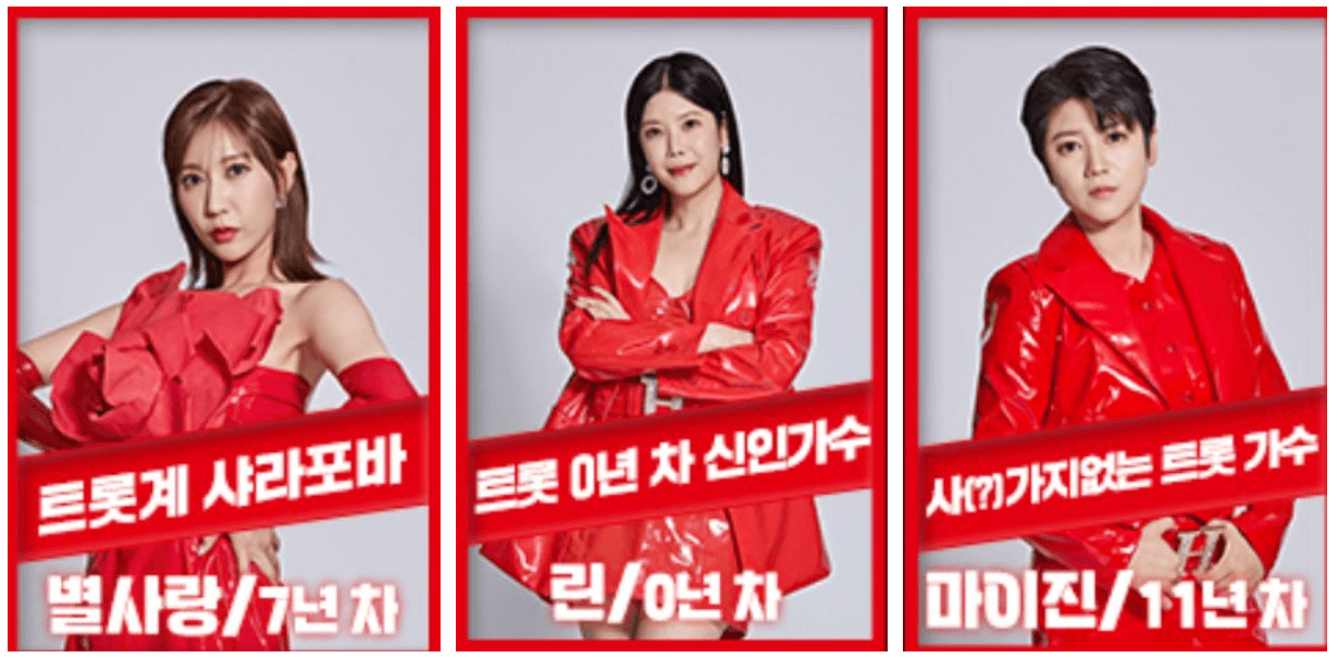 현역가왕 준결승 진출자 및 탈락자 명단 국민투표순위