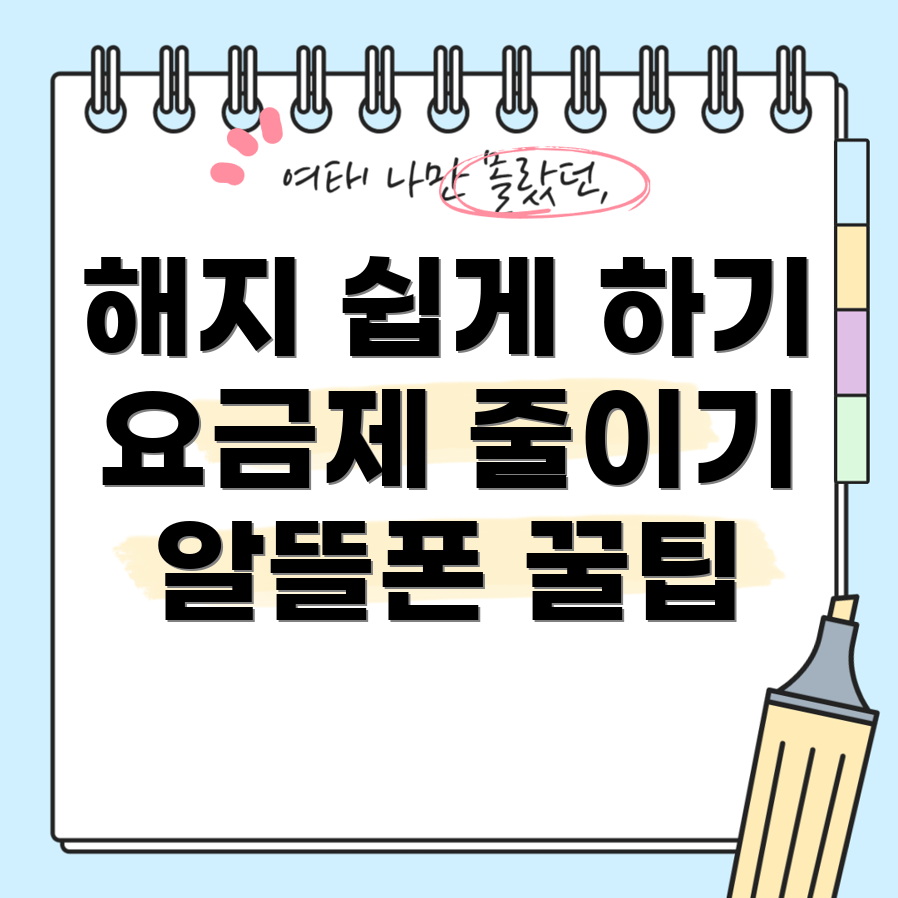 알뜰폰 요금제 해지