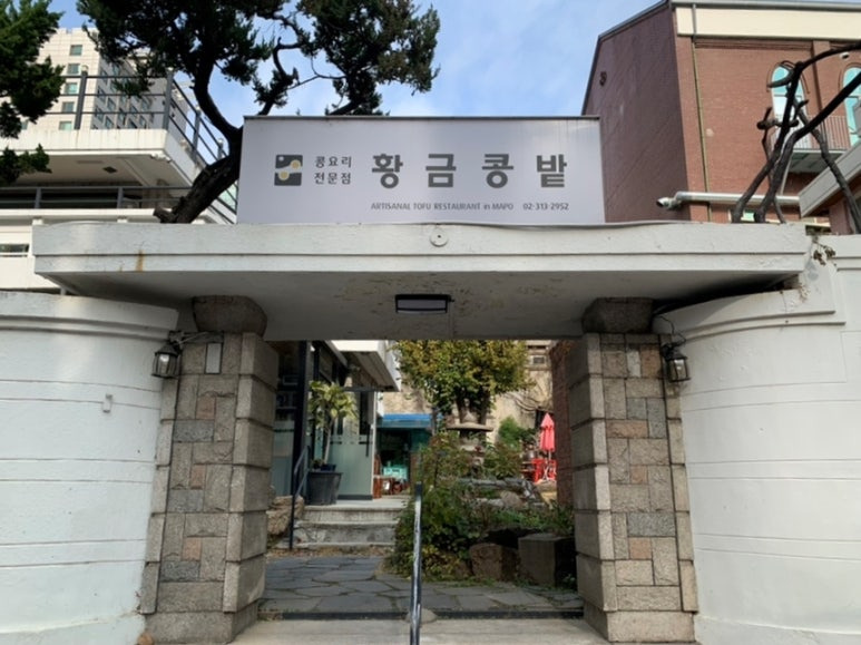 마포 아현동 두부집 '황금콩밭'