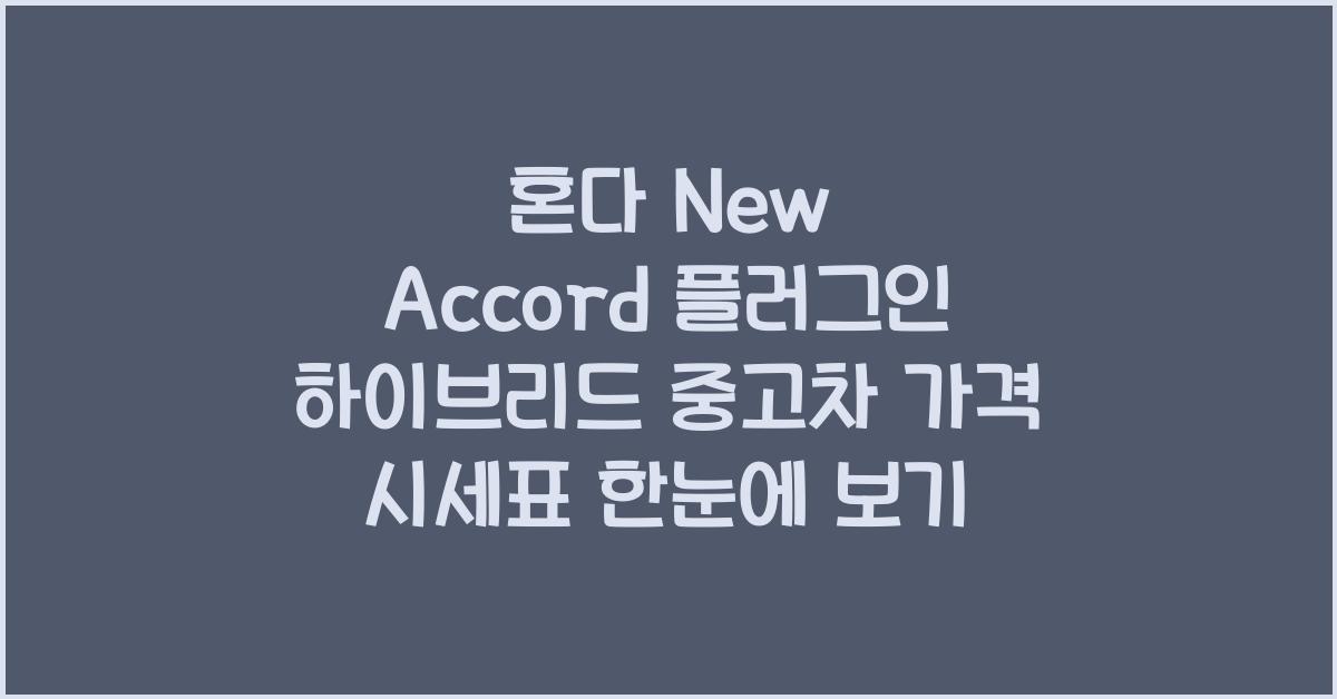 혼다 New Accord 플러그인 하이브리드 중고차 가격 시세표