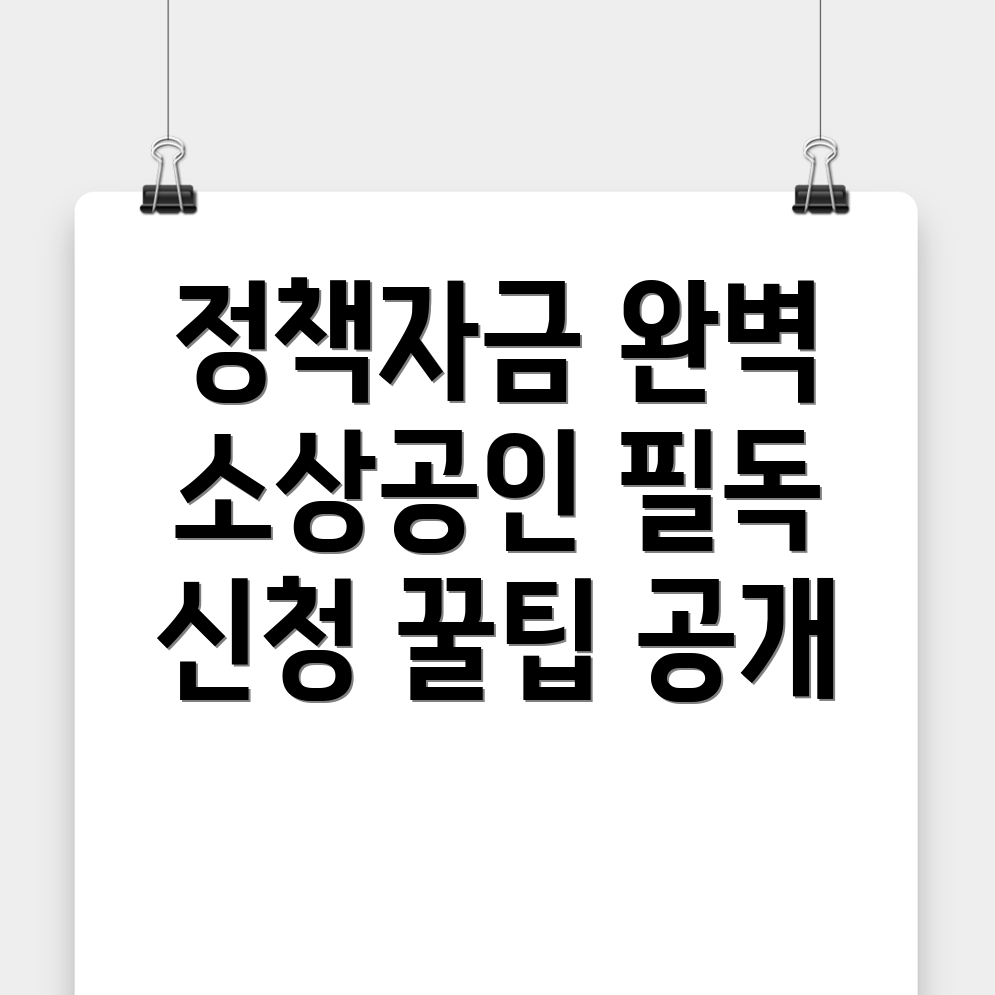 소상공인 정책자금