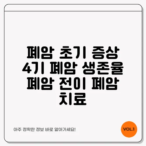 폐암 초기 증상 4기 폐암 생존율 폐암 전이 폐암 치료