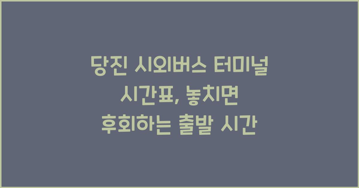 당진 시외버스 터미널 시간표