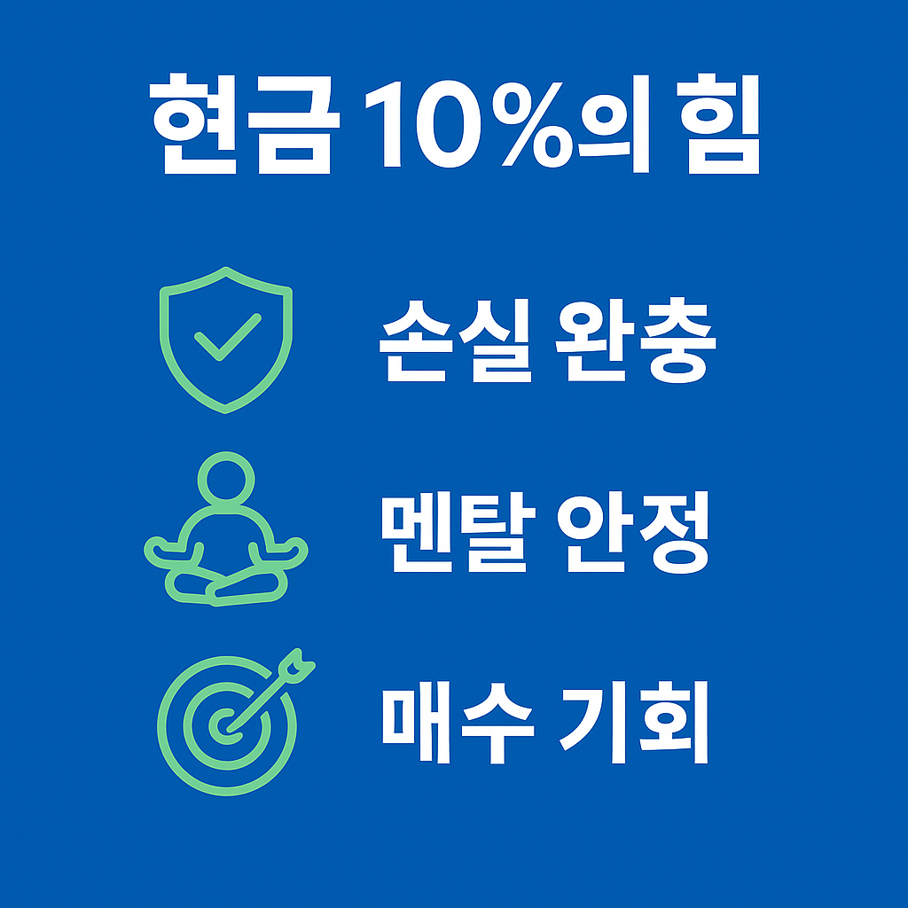 현금 10%의 힘 요약 이미지