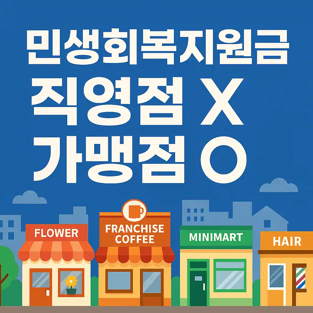 민생회복지원금-직영점-가맹점-사용처