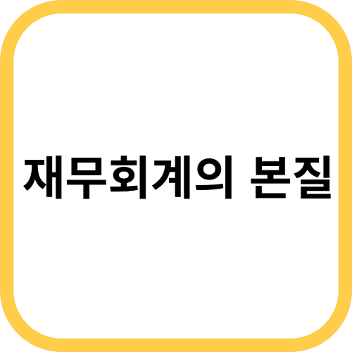 재무회계