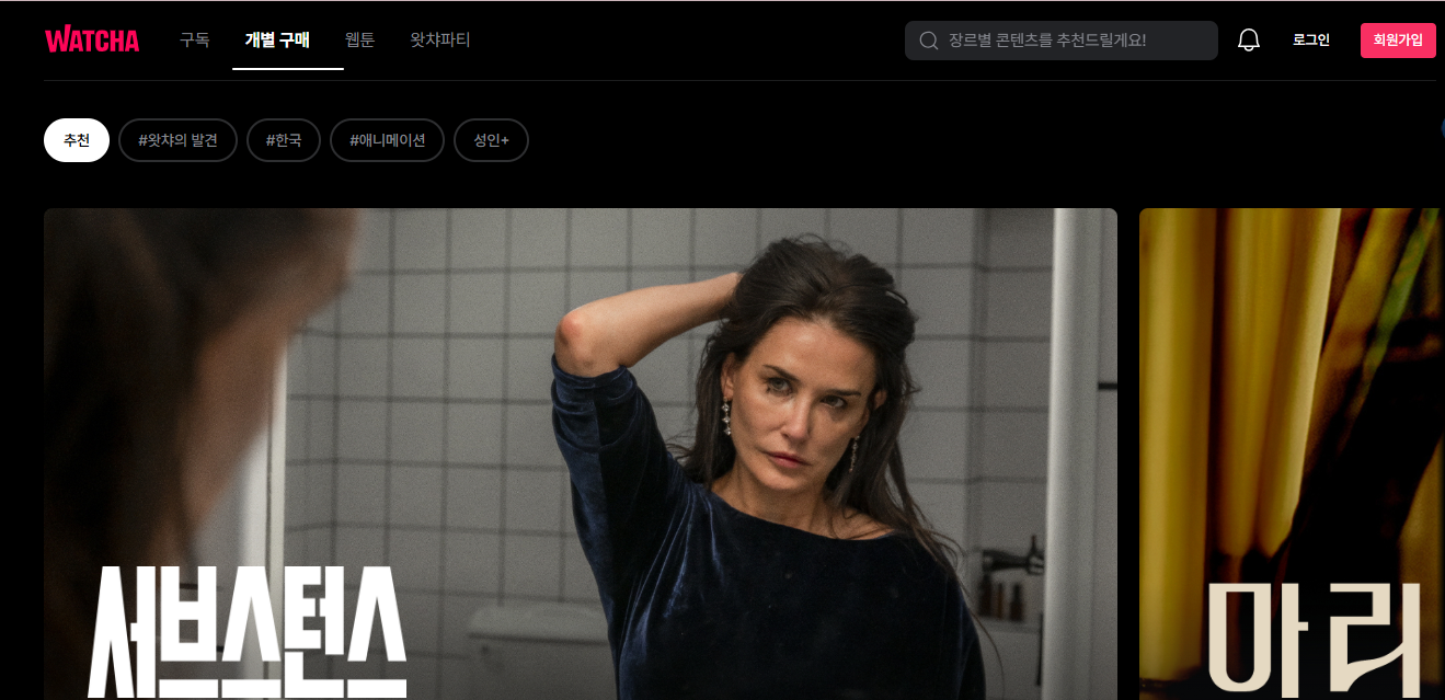 왓챠 홈페이지