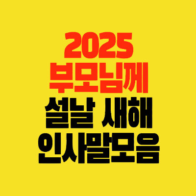 썸네일-2025-설날-새해-부모님께-감사-인사말모음