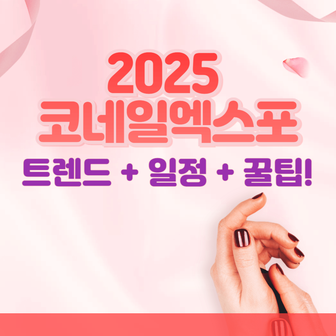 2025 코네일엑스포 관람 포인트 총정리