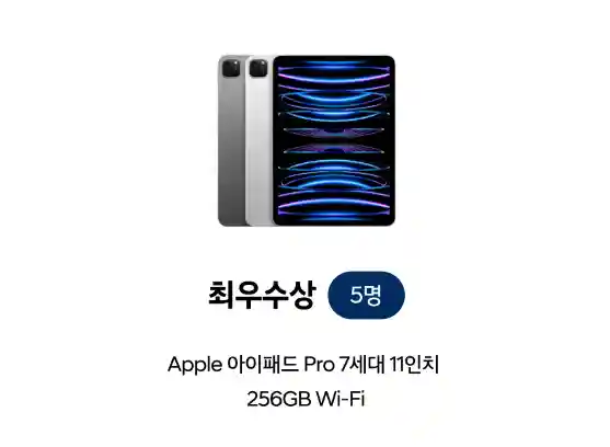 2-최우수상-애플-아이패드-7세대-11인치-5명