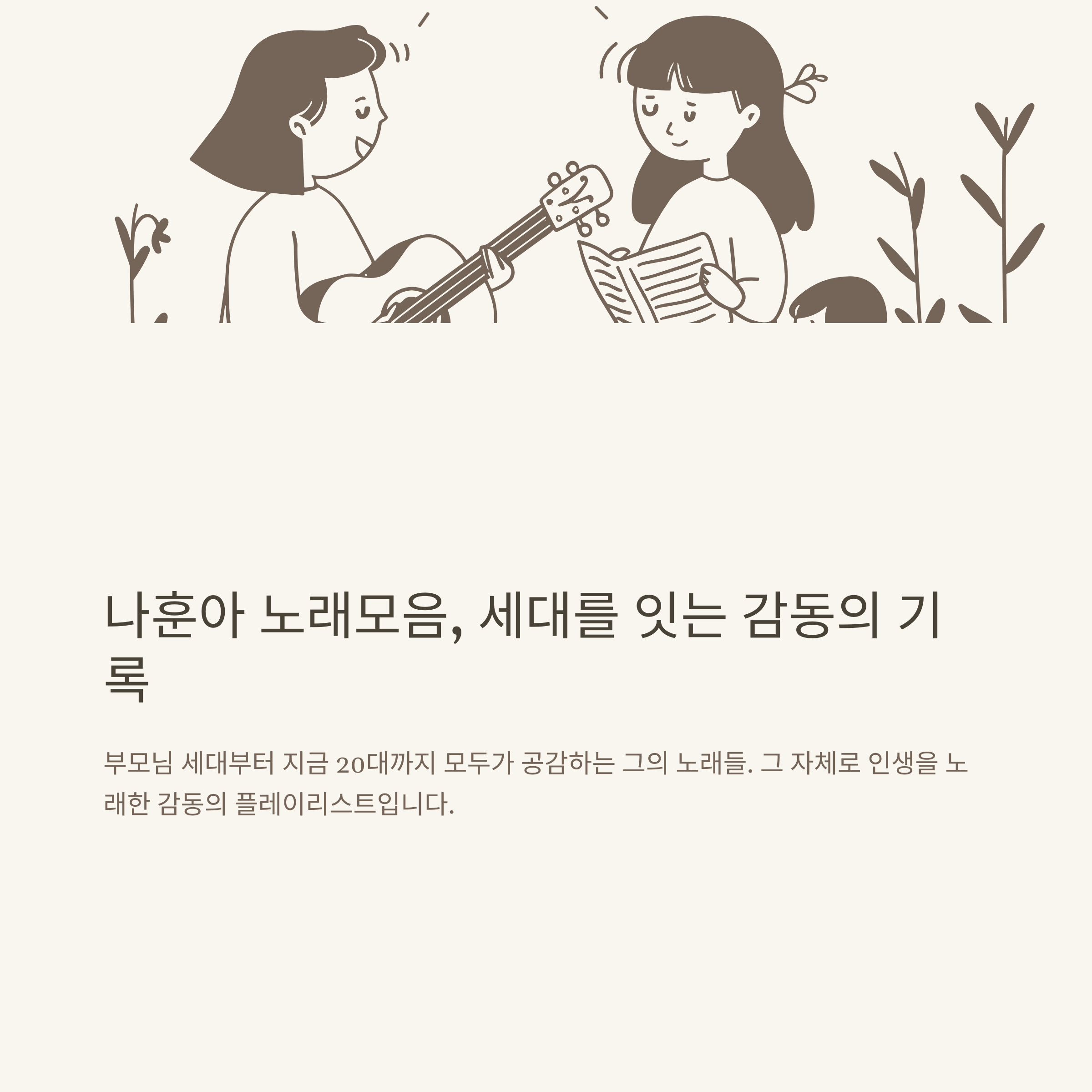 나훈아 노래모음, 대표곡부터 명곡·콘서트까지 감동의 플레이리스트 총정리
