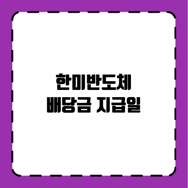 한미반도체 배당금 지급일