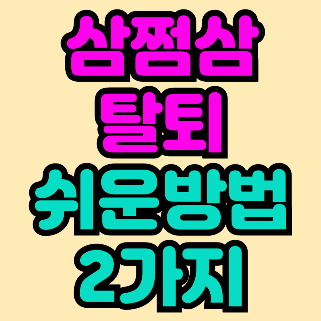 삼쩜삼-탈퇴-방법-가이드