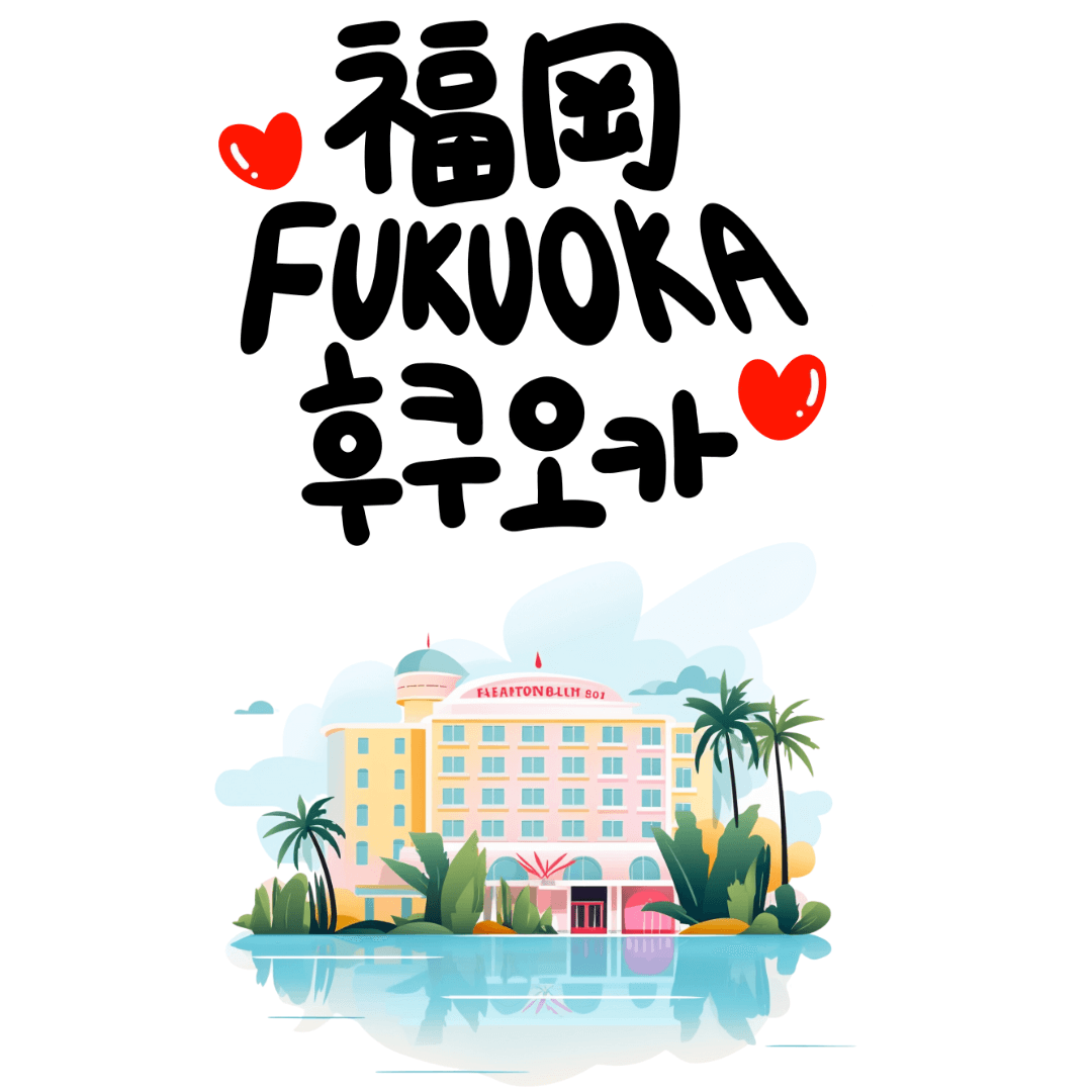후쿠오카 호텔