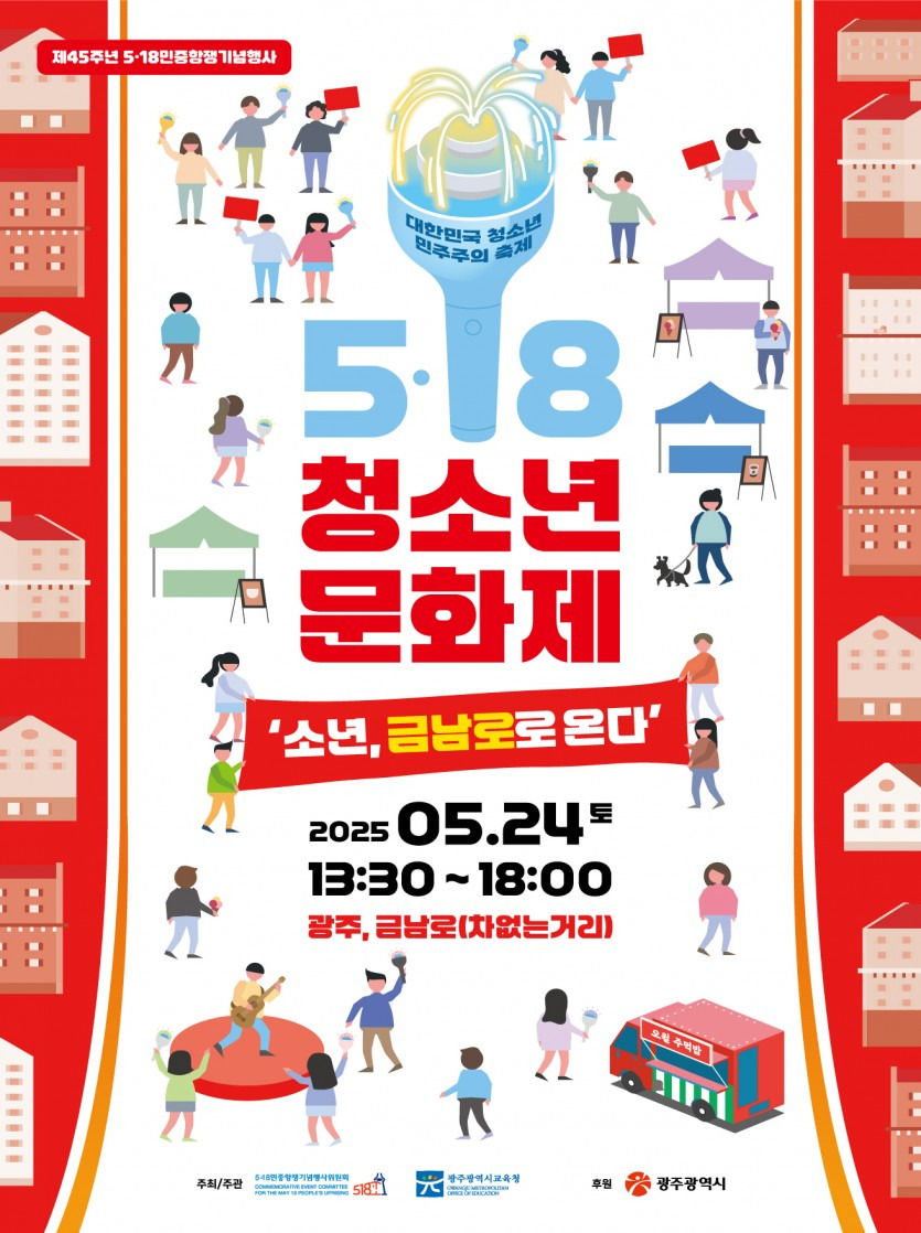 2025년 5월 18일, 5&middot;18 민주화운동(민주항쟁) 기념일 45주년