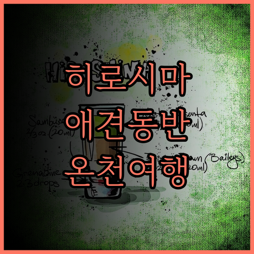 히로시마 여행, 라이브맥스 리조트 아