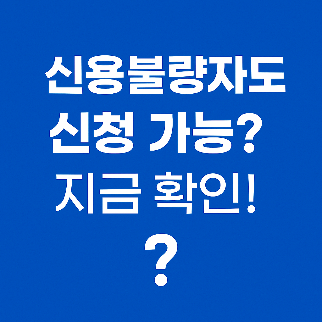 정부지원 채무조정 프로그램 &middot; 신용불량자도 신청 가능 &middot; 개인회생&middot;채무조정 대상자 필수 확인 &middot; 서민금융진흥원 연계 정책대출 &middot; 연체자도 가능한 대환대출 &middot; 폐업 후 재기 지원 &middot; 소상공인 재기패키지 최대 200만원 &middot; 신용 회복과 경제적 자립 지원 &middot; 신속 채무조정으로 연체 이자 면제 &middot; 정부 보증 서민금융 상품 